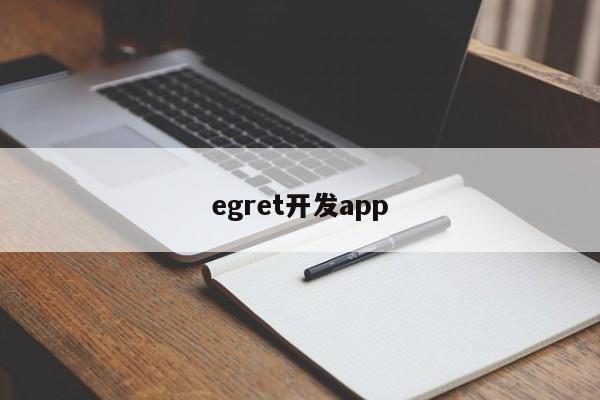 egret开发app