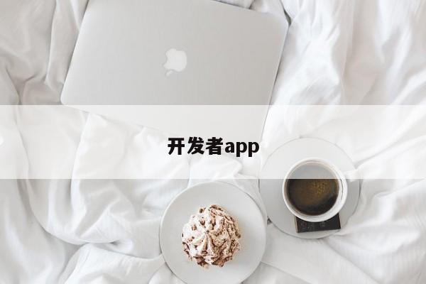 开发者app