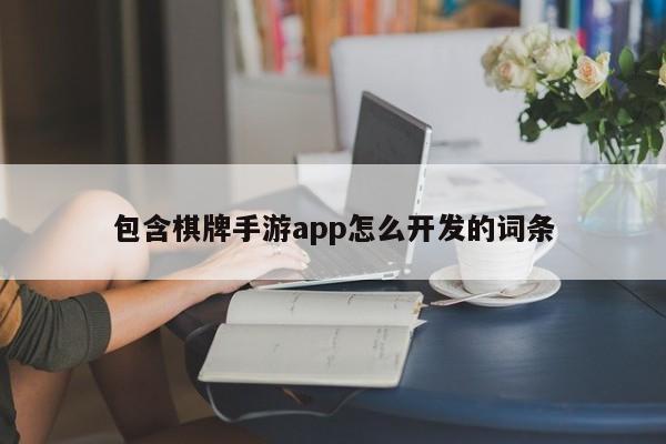 包含棋牌手游app怎么开发的词条