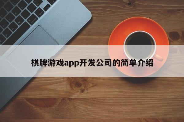 棋牌游戏app开发公司的简单介绍