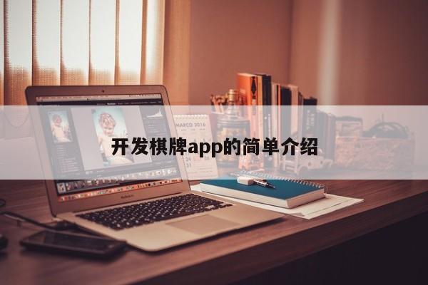 开发棋牌app的简单介绍