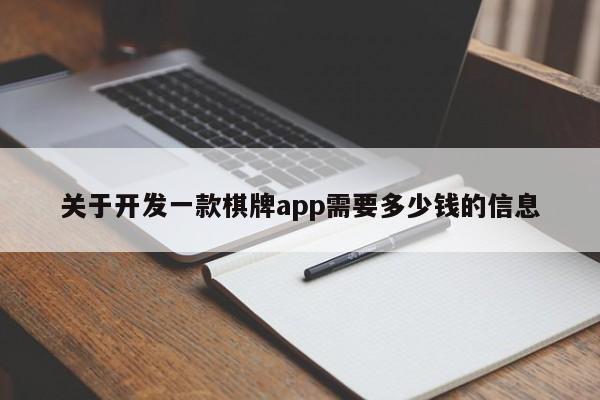 关于开发一款棋牌app需要多少钱的信息