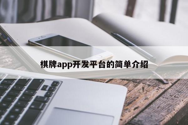 棋牌app开发平台的简单介绍