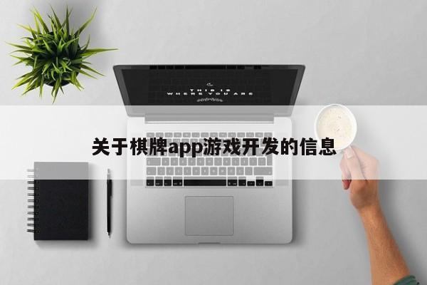 关于棋牌app游戏开发的信息