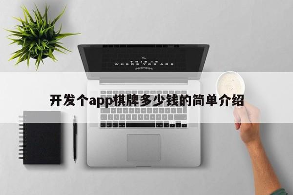 开发个app棋牌多少钱的简单介绍