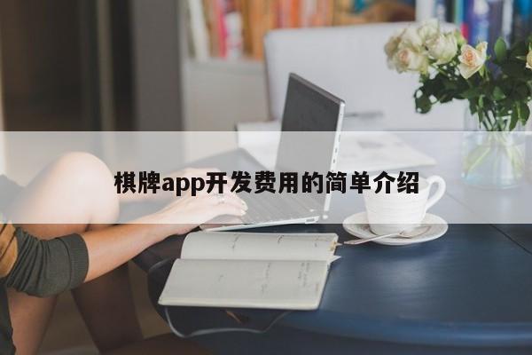 棋牌app开发费用的简单介绍