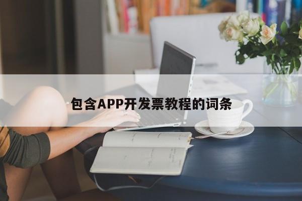 包含APP开发票教程的词条