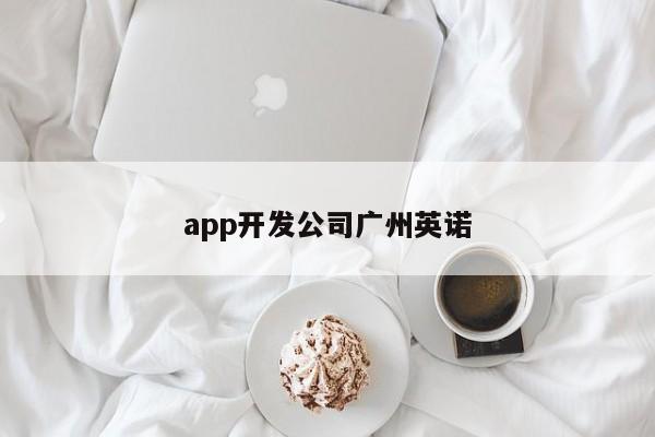 app开发公司广州英诺