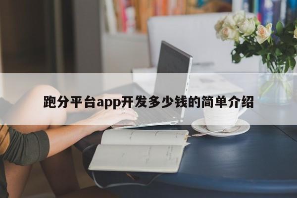 跑分平台app开发多少钱的简单介绍