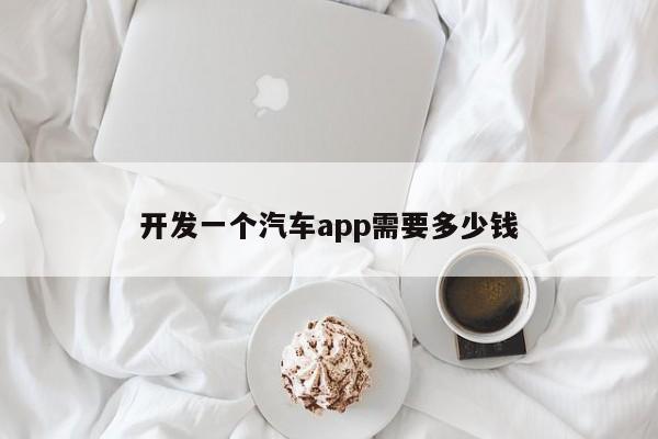 开发一个汽车app需要多少钱