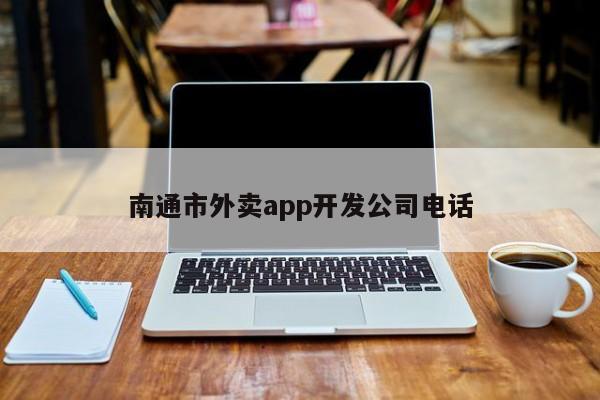 南通市外卖app开发公司电话