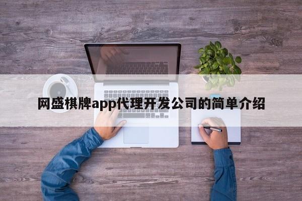 网盛棋牌app代理开发公司的简单介绍