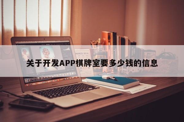 关于开发APP棋牌室要多少钱的信息