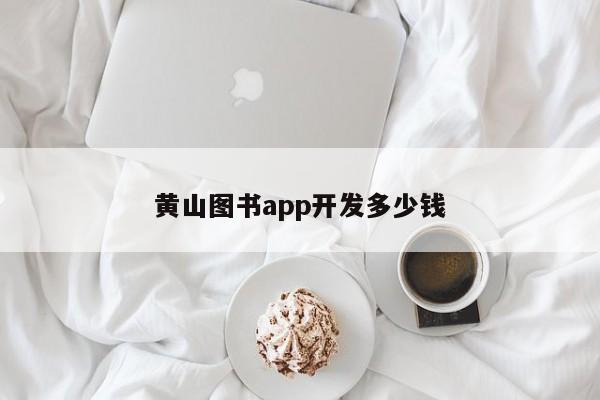 黄山图书app开发多少钱