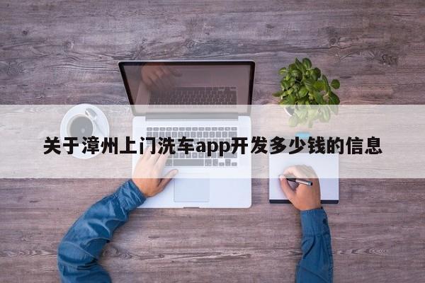 关于漳州上门洗车app开发多少钱的信息