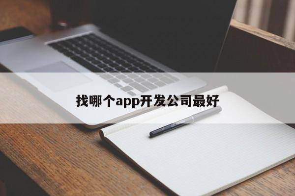 找哪个app开发公司最好