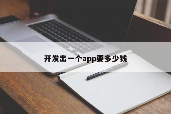 开发出一个app要多少钱