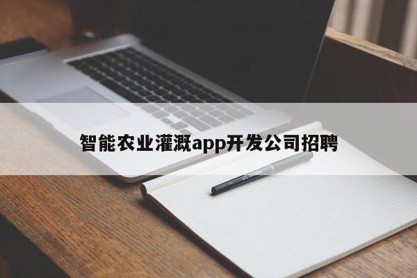 智能农业灌溉app开发公司招聘