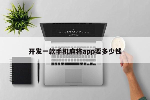 开发一款手机麻将app要多少钱