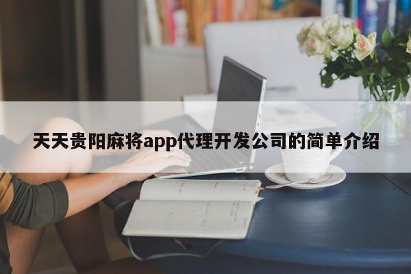 天天贵阳麻将app代理开发公司的简单介绍