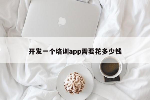 开发一个培训app需要花多少钱