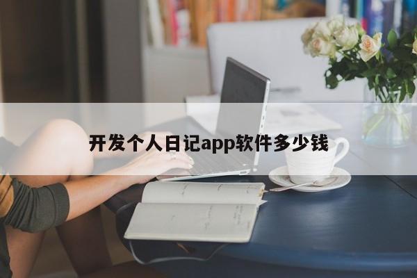 开发个人日记app软件多少钱