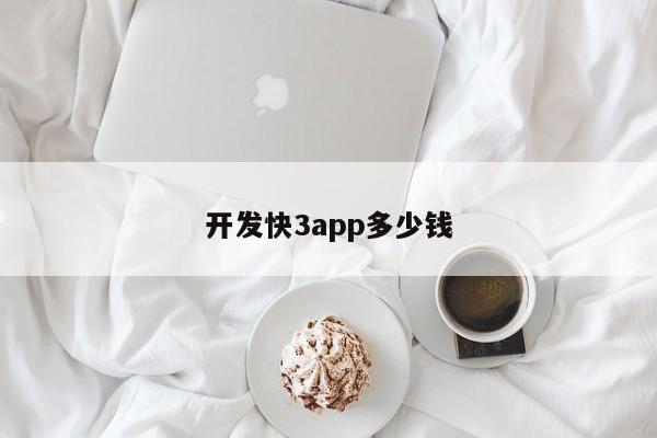 开发快3app多少钱