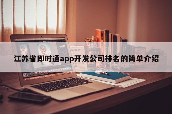 江苏省即时通app开发公司排名的简单介绍