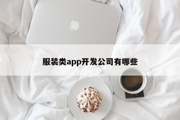 服装类app开发公司有哪些