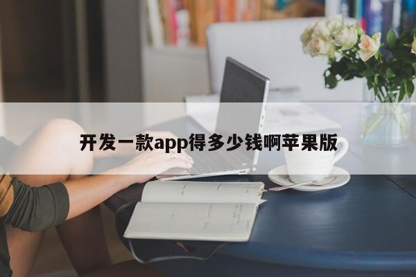 开发一款app得多少钱啊苹果版