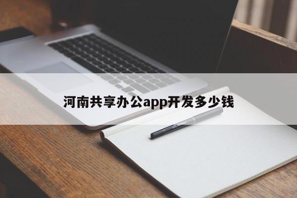 河南共享办公app开发多少钱