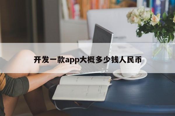 开发一款app大概多少钱人民币