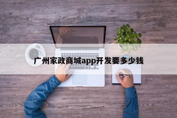 广州家政商城app开发要多少钱