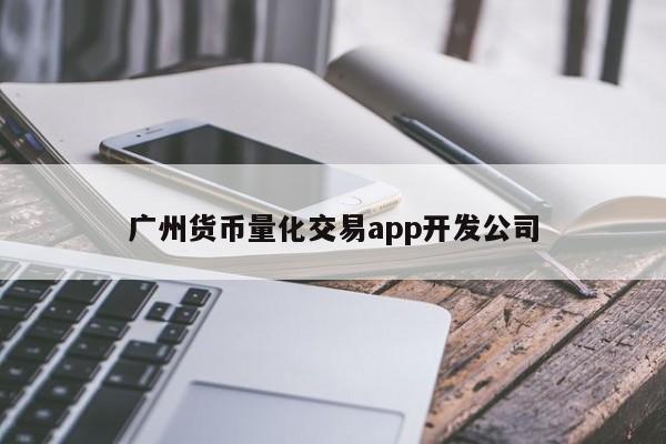 广州货币量化交易app开发公司