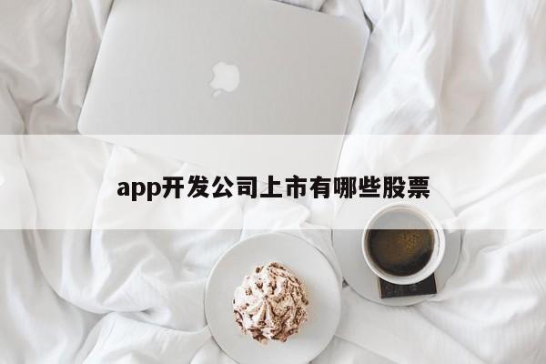 app开发公司上市有哪些股票