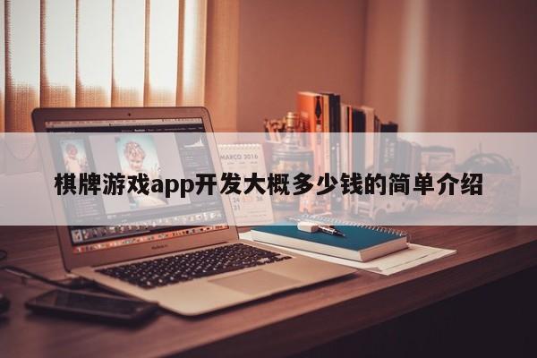 棋牌游戏app开发大概多少钱的简单介绍