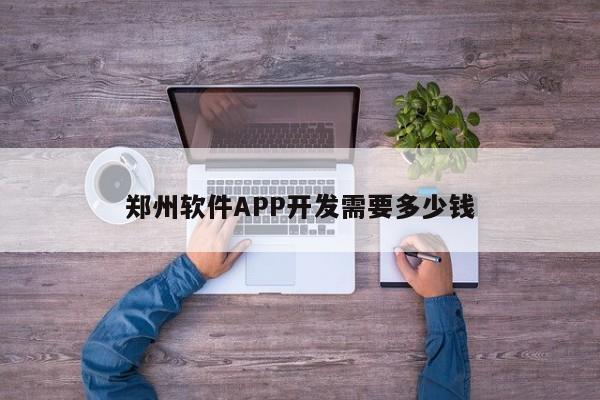 郑州软件APP开发需要多少钱