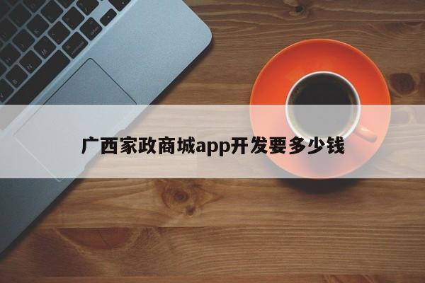 广西家政商城app开发要多少钱