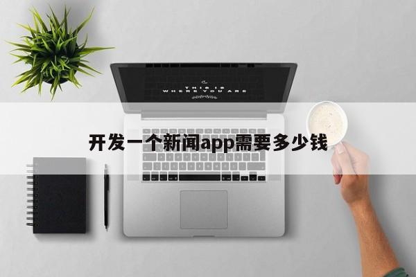 开发一个新闻app需要多少钱