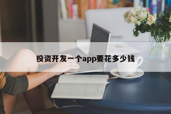 投资开发一个app要花多少钱