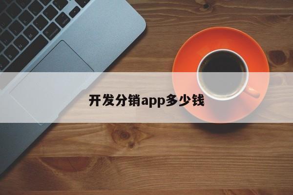 开发分销app多少钱