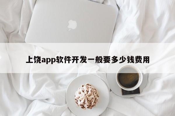 上饶app软件开发一般要多少钱费用