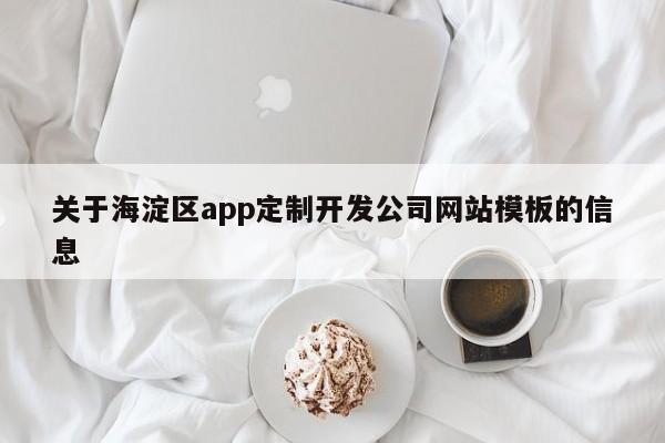 关于海淀区app定制开发公司网站模板的信息