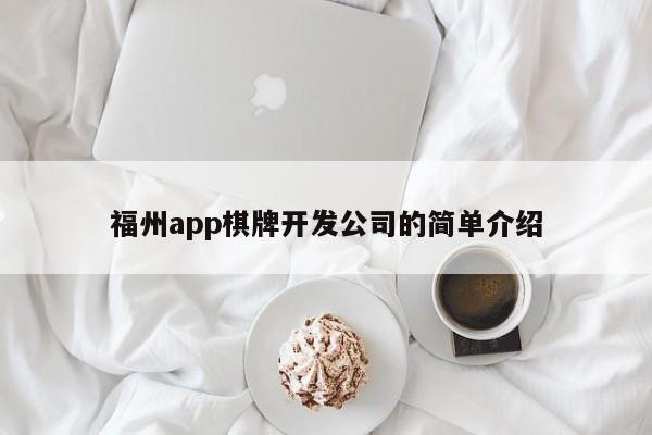 福州app棋牌开发公司的简单介绍