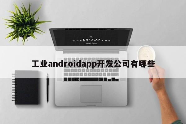 工业androidapp开发公司有哪些