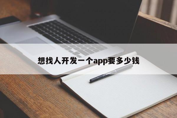 想找人开发一个app要多少钱