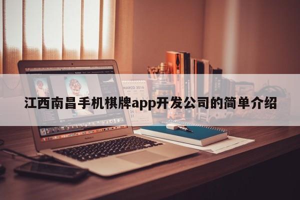 江西南昌手机棋牌app开发公司的简单介绍