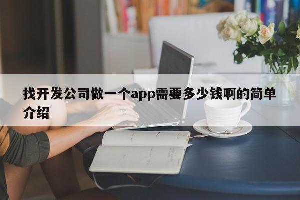 找开发公司做一个app需要多少钱啊的简单介绍