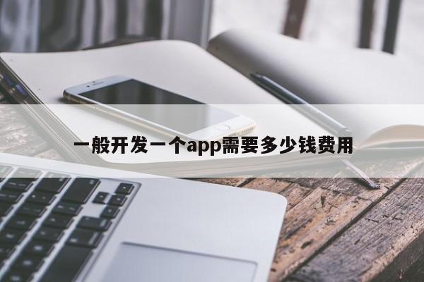 一般开发一个app需要多少钱费用