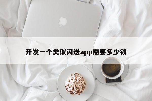 开发一个类似闪送app需要多少钱